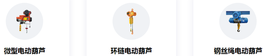 冠航電動(dòng)葫蘆型號(hào)規(guī)格全，多種產(chǎn)品任你挑選