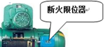 鋼絲繩電動(dòng)葫蘆的斷火限位器和行程開關(guān)有天壤之別